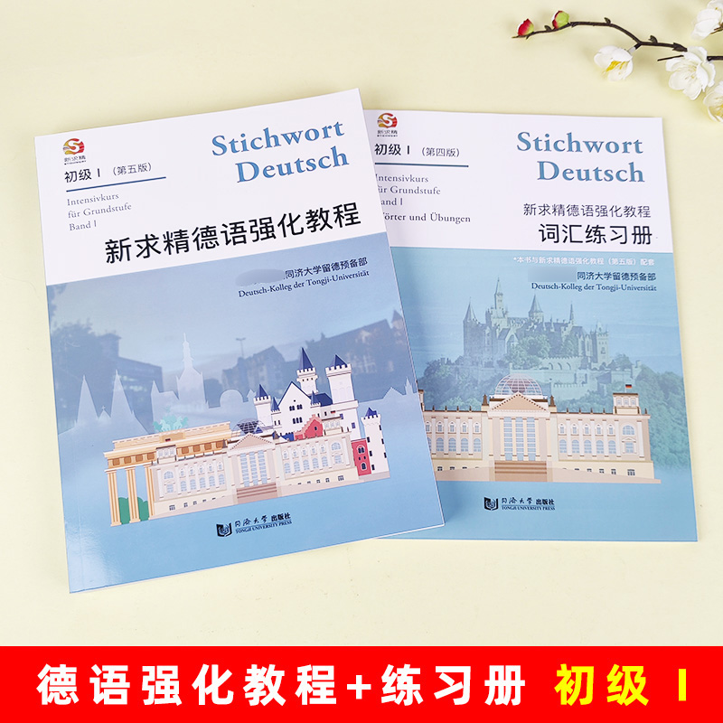 新版 新求精德语强化教程初级1 教材+词汇练习册 第五版 德语自学入门教材 新求精德语 大学德语教材 德国留学书籍 同济大学出版社 - 图0