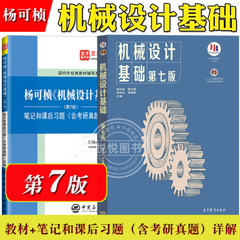 机械设计基础杨可桢 第七版第7版 教材+同步辅导及习题全解 高等教育出版社 机械设计基础课程教材习题集练习册题库考研真题指导书 - 图2