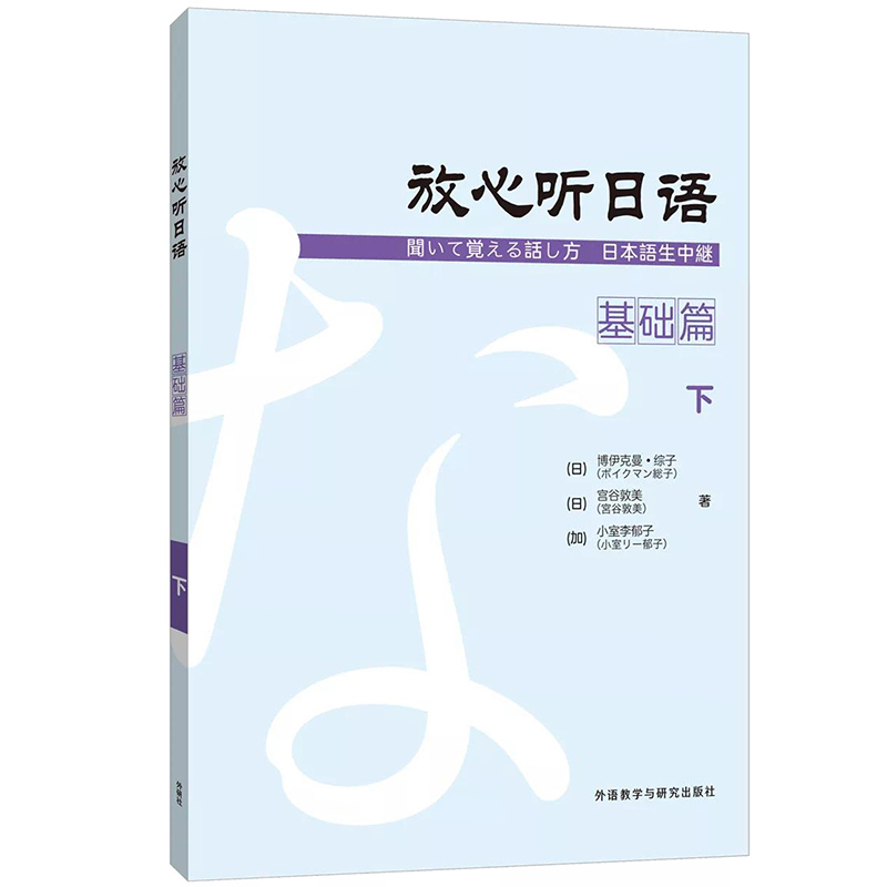 外研社放心听日语基础篇下外语教学与研究出版社日语听力教材会话教材听说课教材初级日语自学入门教材日语能力考试N3水平-图0