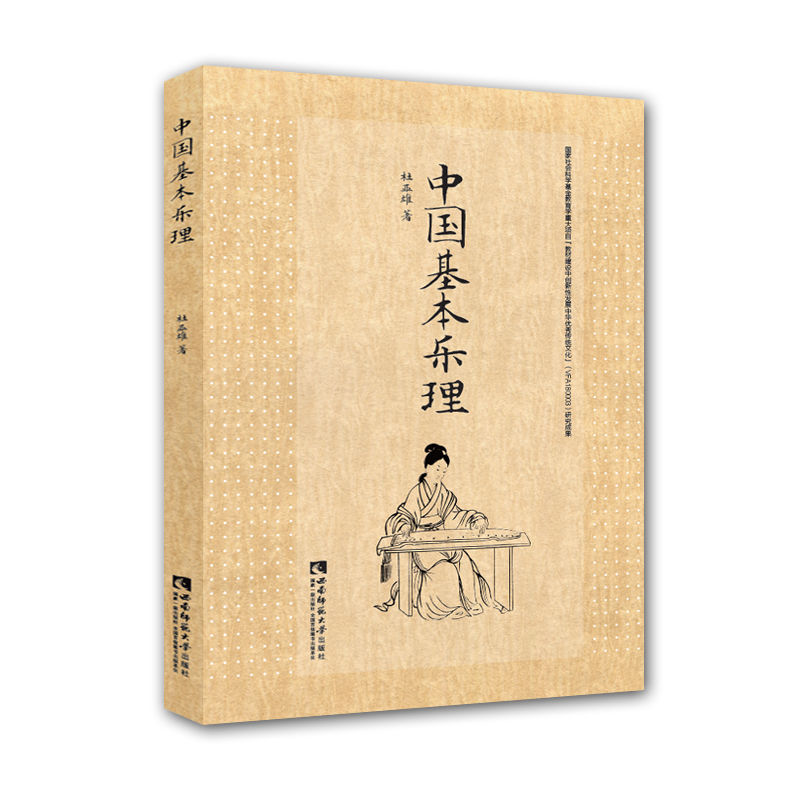 中国基本乐理 杜亚雄著 大中小学音乐课程中华传统音乐文化教育实践音乐理论基础教程 乐理知识基础教材 大学本科音乐专业书籍正版 - 图0