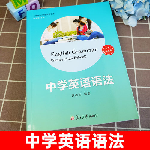 中学英语语法 高中第五版5版中学生高中生英语语法全解全练知识大全高一二中学生英语文库高中英语学习语法书魏孟勋复旦大学出版社 - 图0