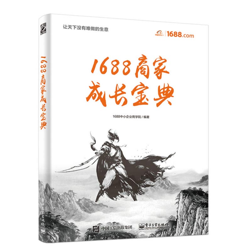 1688商家成长宝典 阿里集团1688guan方作品新手开店运营入门教程书店铺装修数据分析1688平台开店流程同类产品分析电子工业出版社 - 图3