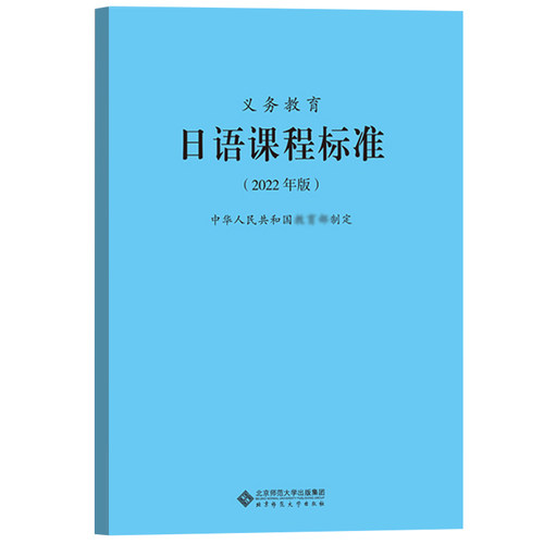 【日语】义务教育日语课程标准 2022年版 北京师范大学出版社 义务教育课程标准书小学初中通用 课程性质目标内容目标教学指导文件 - 图0