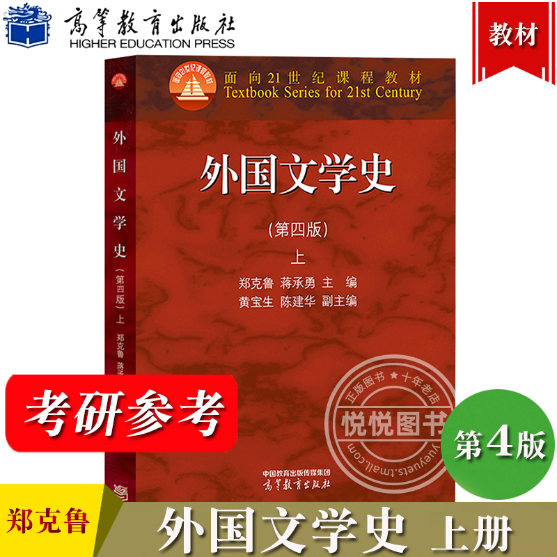 外国文学史第四版第4版郑克鲁上下册高等教育出版社大学外国文学史教材欧美文学中世纪文学文化历史发展历程文学理论考研用书-图1