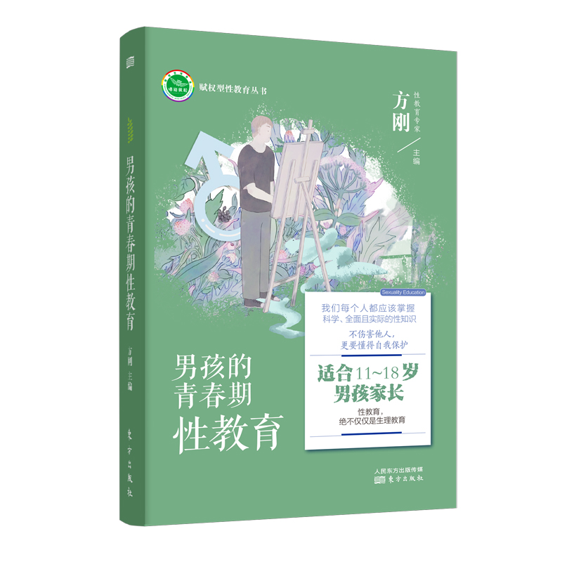 正版现货 男孩的青春期性教育 适合11-18岁男孩家长方刚著青少年心理健康初高中学生心理教育 性生理知识早恋性别观念 东方出版社 - 图3