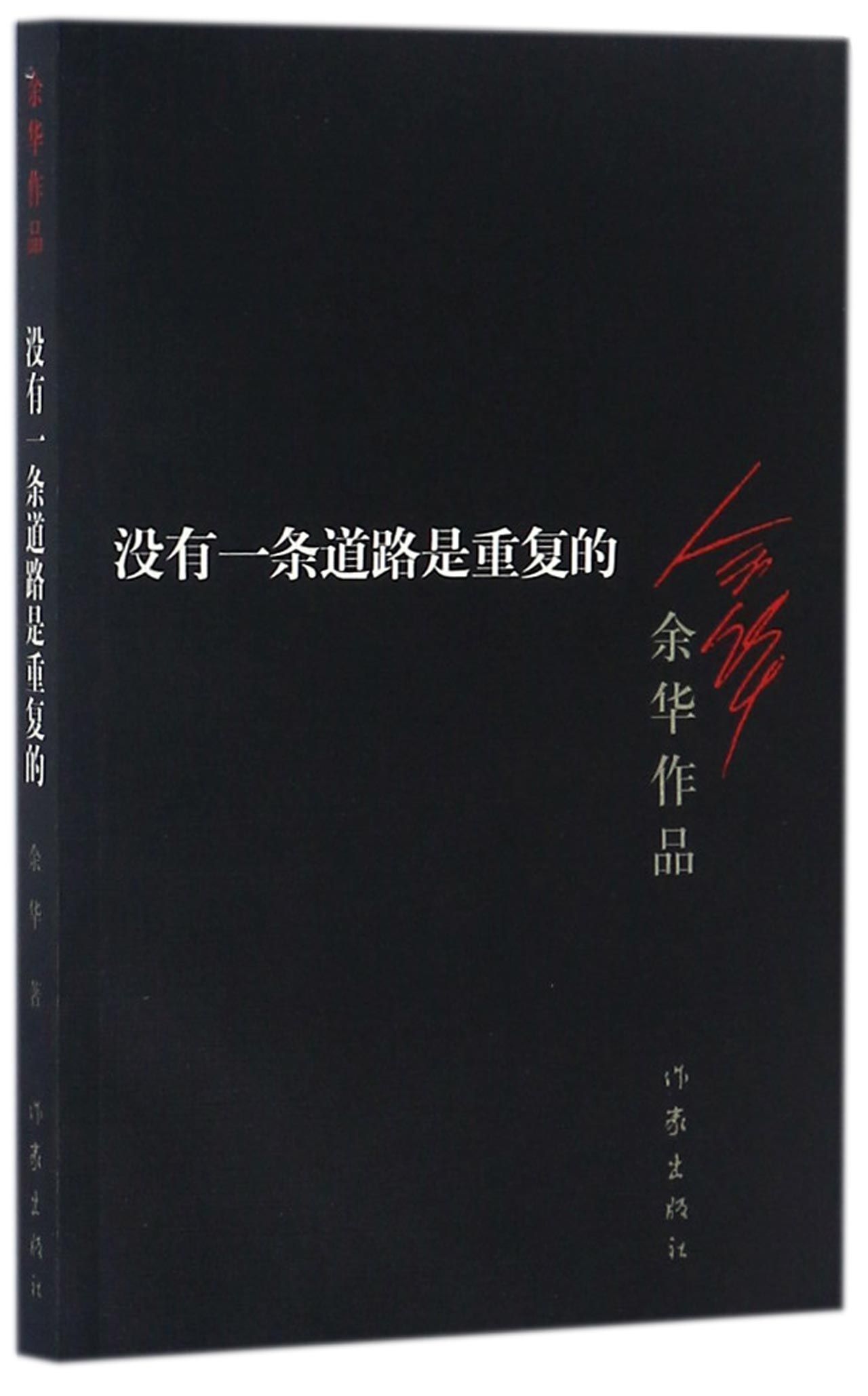 正版现货 没有 一条道路是重复的 余华作品全集 余华的书籍 活着第七天许三观卖 血记同一作者现当代文学小说书籍 - 图3