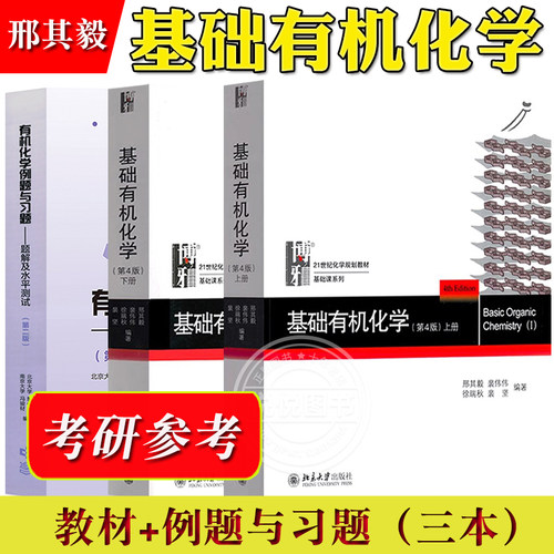 基础有机化学 邢其毅 第四版北大第4版 上下册 教材+习题解析 邢大本大学有机化学基础教材 高中化学竞赛化学专业考研教材辅导用书 - 图1