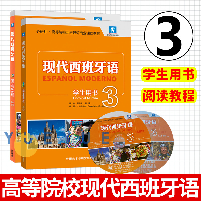 现代西班牙语学生用书+阅读教程1234第一二三四册 附盘 外语教学与研究出版社书 西班牙语自学教材 零基础学习西班牙语入门教程书 - 图2