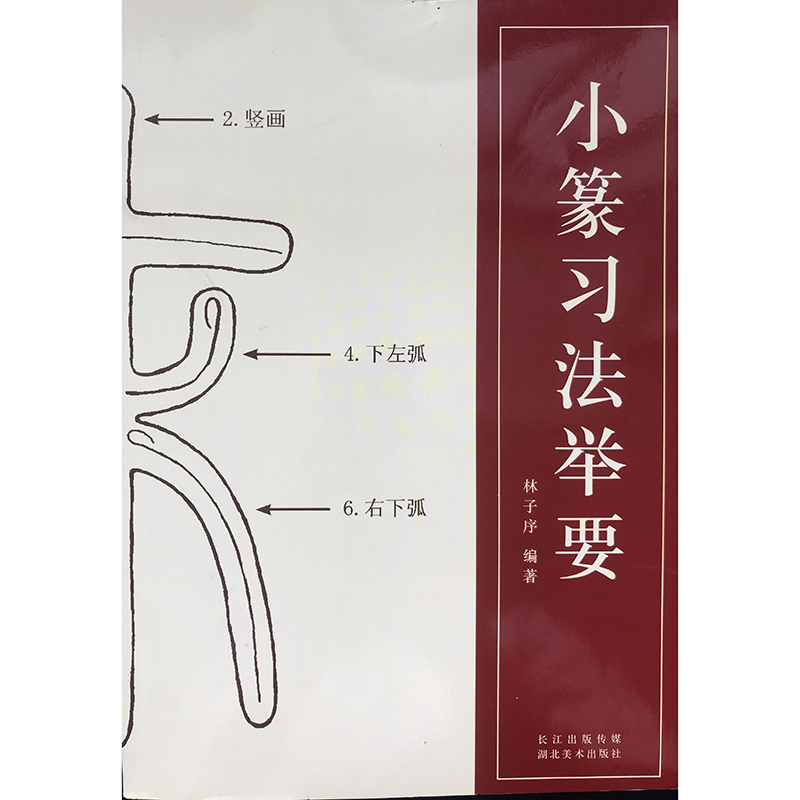 小篆习法举要林子序著小篆部首笔画笔顺讲解篆法解析毛笔软笔书法字帖初学金文篆书说文解字李斯峄山碑邓石如篆书技法入门教程-图3