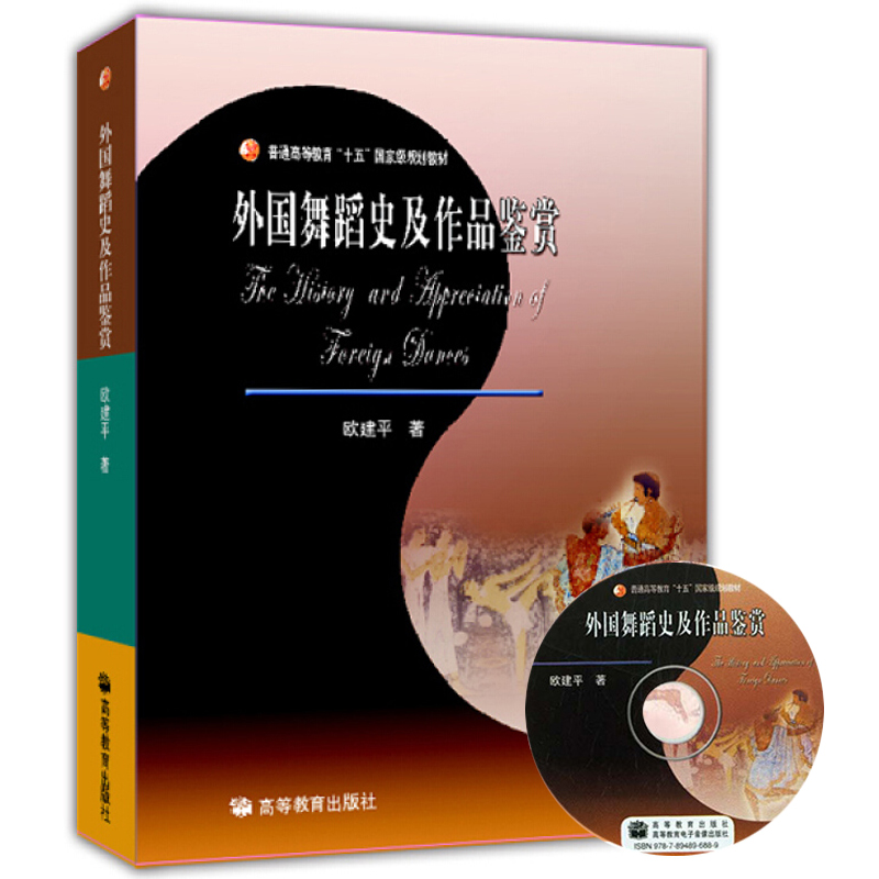 外国舞蹈史及作品鉴赏 欧建平 高等教育出版社 高等学校舞蹈专业主干课教材 公共艺术教育教科书 西方舞蹈发展脉络 舞蹈作品赏析书 - 图0