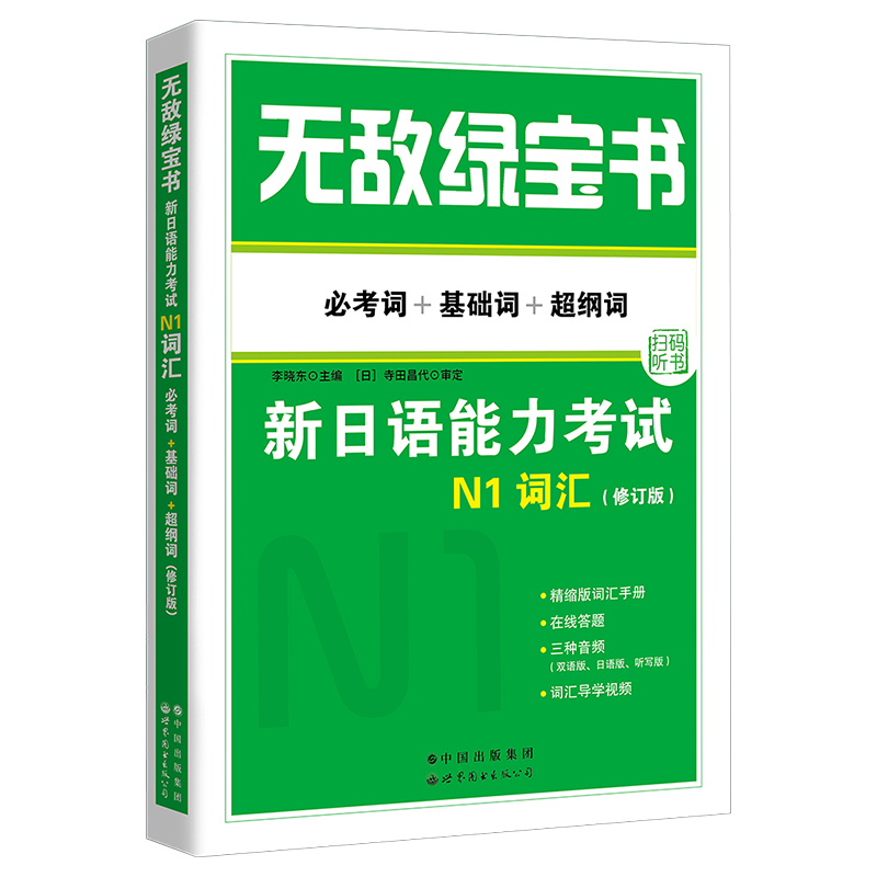 无敌绿宝书新日本语能力考试N1词汇 必考词+基础词+超纲词扫码听课 新日语能力测试n1级一级单词书 李晓东 世界图书出版公司 - 图3