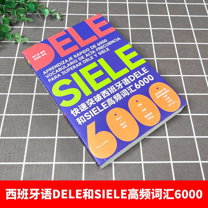 快速突破西班牙语DELE和SIELE高频词汇6000 高考dele核心词汇2000 西班牙语词汇 大学西班牙语听说读写a1a2  郭汇唯 东华大学 - 图0