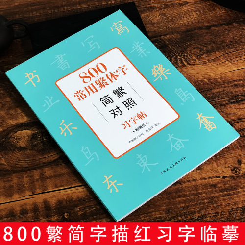 中国古汉语常用字字典简篆隶书繁体字版800常用繁体字简繁对照习字帖版成人学生公务员练字帖工具书硬笔书法教程书籍