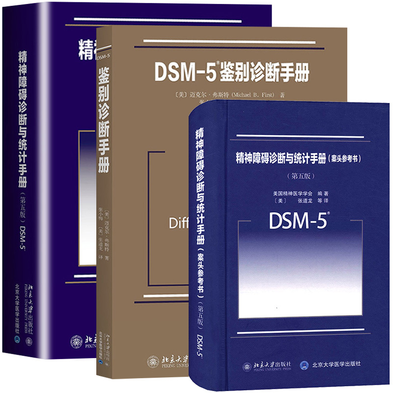 DSM-5精神障碍诊断与统计手册第五版+案头参考书+DSM-5鉴别诊断手册  北京大学出版社 常用诊断精神障碍指南工具书 精神分裂症疾病 - 图0