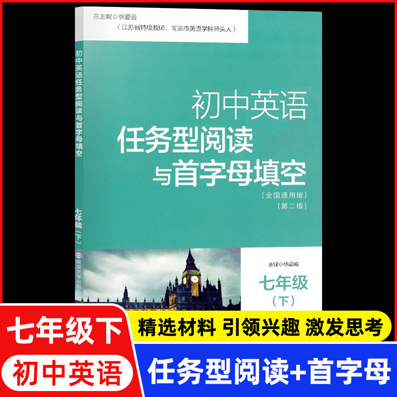 南大教辅 初中英语任务型阅读与首字母填空七八九年级下上全2册789年级上下全国通用版含参考答案初中英语练习辅导 南京大学出版社