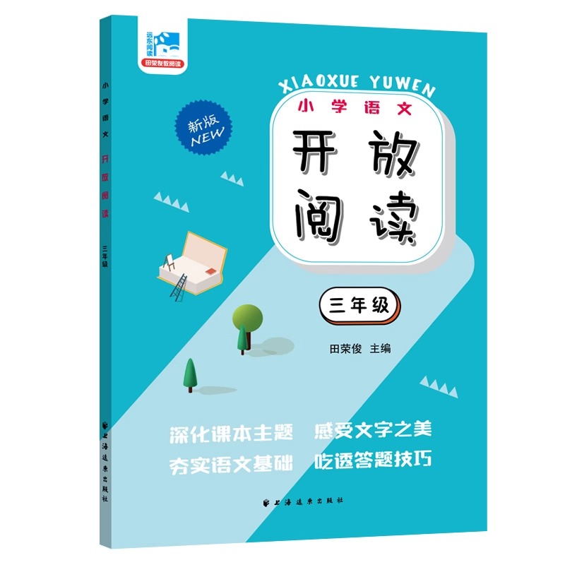 小学语文开放阅读新版 123456年级田荣俊编配语文教材一二三年级四五六年级教辅材料小学语文课外阅读训练书籍提升阅读能力-图1