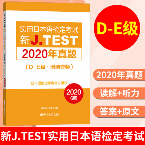 2025备考jtestD-E 2019-2021+2023真题+全真模拟试卷+考试大纲与真题演练 新J.TEST实用日本语检定考试 jtest真题de 华东理工大学 - 图1