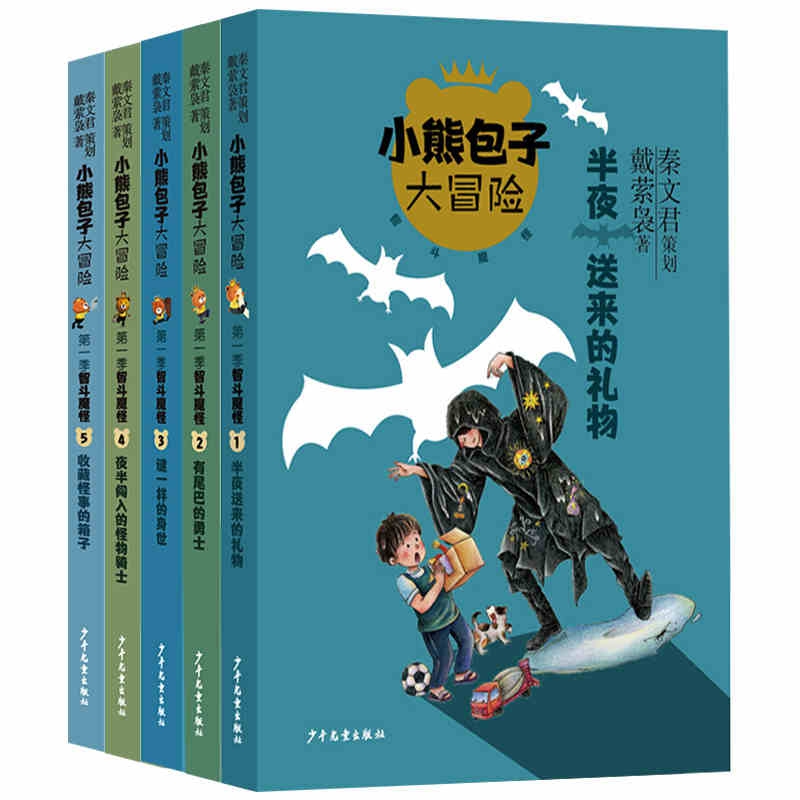 小熊包子大冒险系列智斗魔怪全套5册 半夜送来的礼物谜一样的身世7-10岁小学初中高中生儿童奇幻冒险童话故事少儿校园成长小说书籍 - 图3