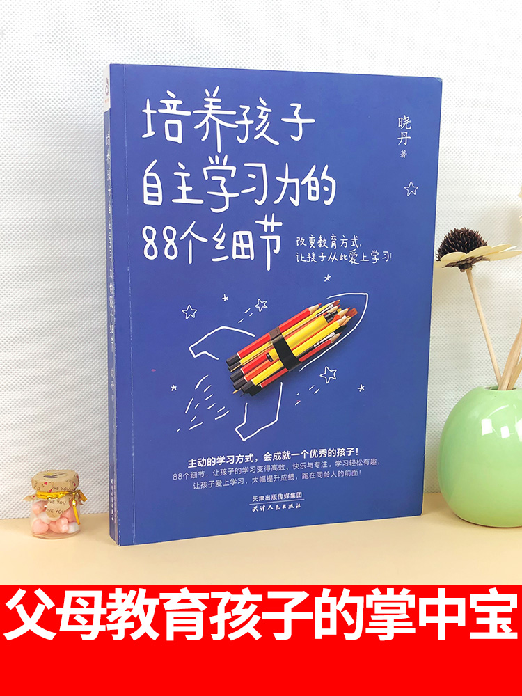 培养孩子自主学习力的88个细节 激发儿童学习兴趣 家庭教育图书籍 育儿书籍 家庭教育 如何教育孩子 儿童教育书籍 正面管教