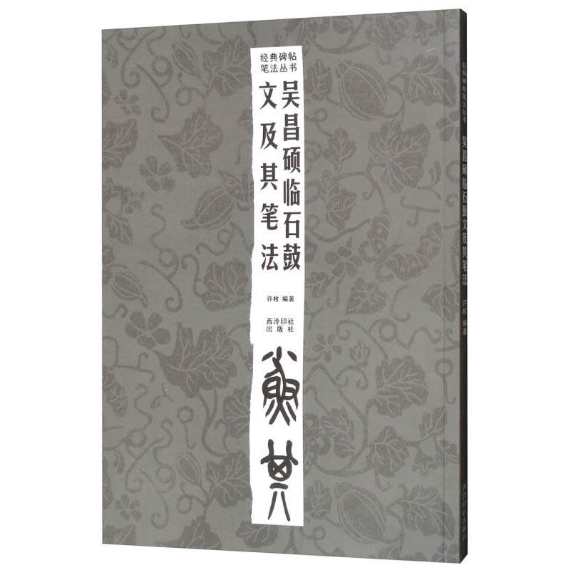 吴昌硕临石鼓文及其笔法 吴昌硕石鼓文篆书基础入门字帖教程 成人学生临摹篆书毛笔书法教学练字笔法讲解碑帖原文对照书 西泠印社 - 图0