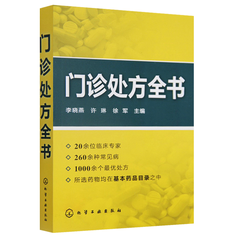 常见病处方手册 第二版+门诊处方全书+常见疾病谱用药速查速用手册 中药处方 中医药书籍 用药配药大全 临床常见疾病用药选购知识 - 图0