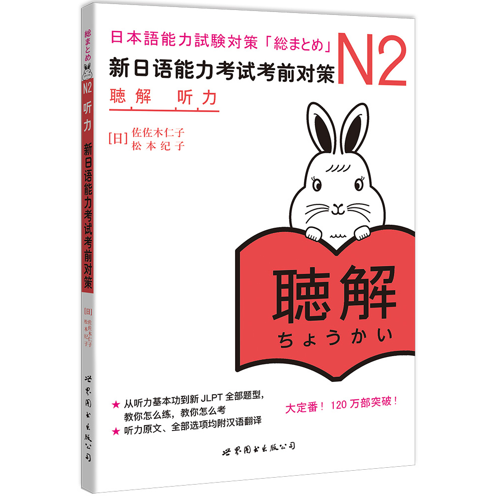 日语n2 新日语能力考试考前对策N2听力 日本语能力测试考前对策 日语能力测试商务日语 日语考试二级用书 新标准日本语N2日语教材 - 图0