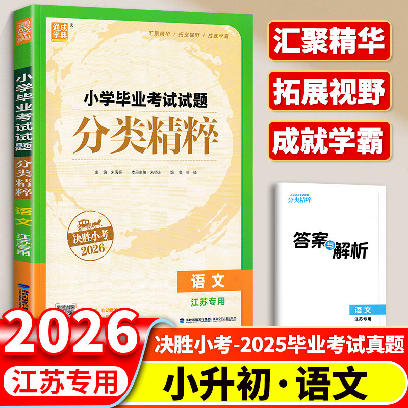 2026小学毕业考试试题分类精粹江苏专用语文数学英语全国通用小升初小考六6年级下总复习名校冲刺全国真题模拟试卷总复习通城学典