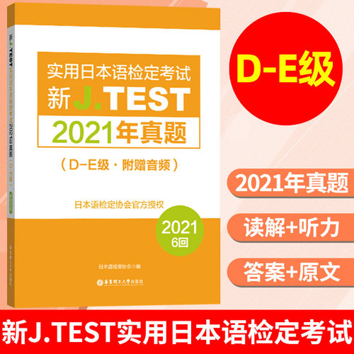2025备考jtestD-E 2019-2021+2023真题+全真模拟试卷+考试大纲与真题演练 新J.TEST实用日本语检定考试 jtest真题de 华东理工大学 - 图0