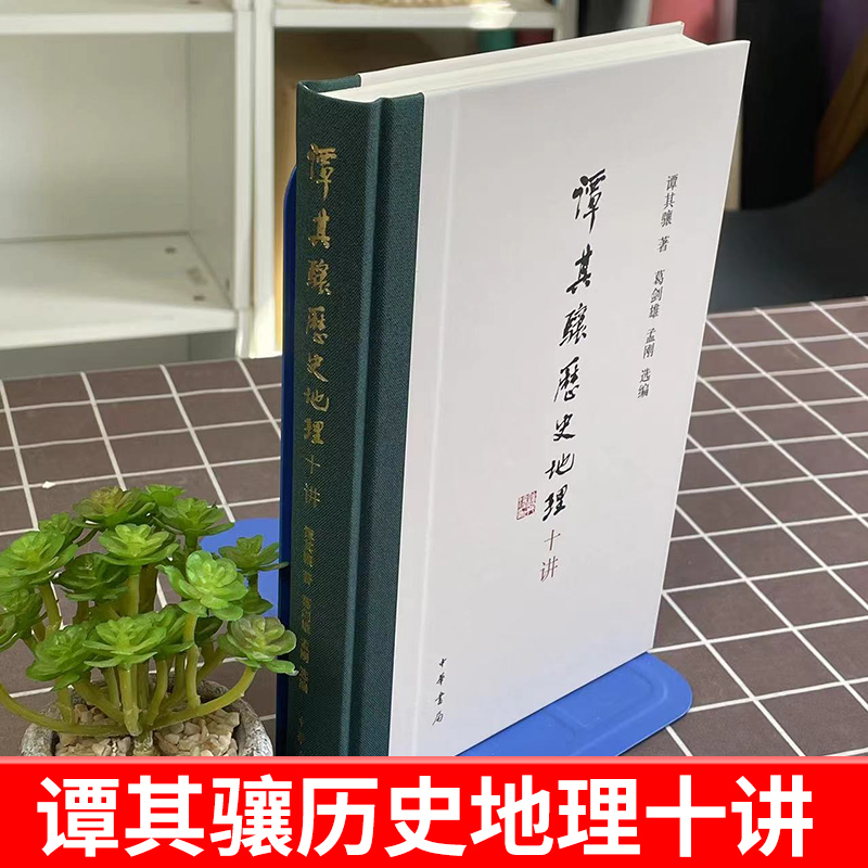 【官方正版】谭其骧历史地理十讲 谭其骧代表作精选精编 中华书局 提供两段珍贵音频 高实用性的附录 历史中国史 中华书局 - 图0