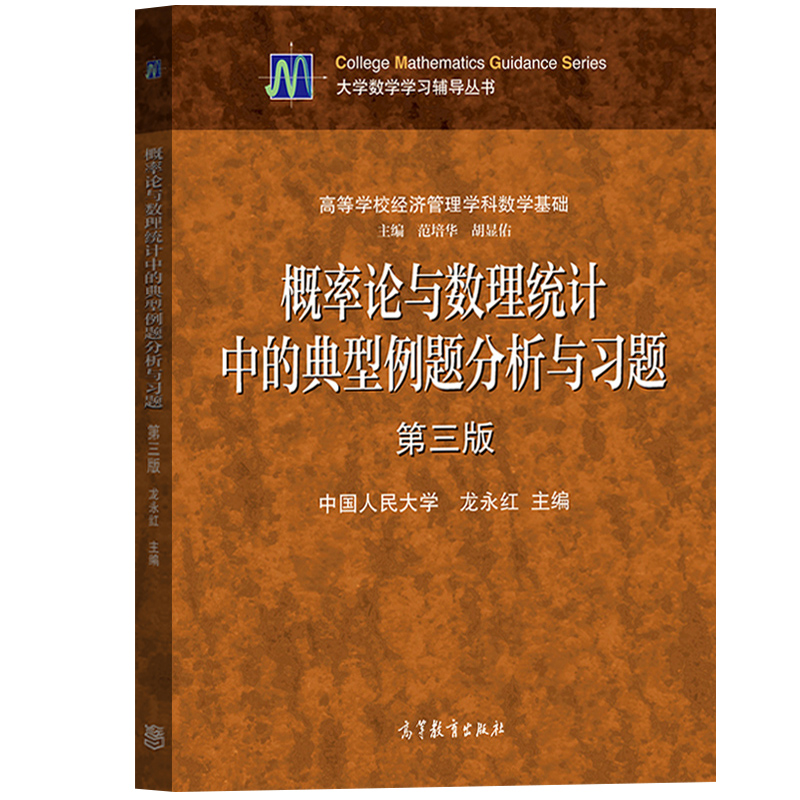 中国人民大学 概率论与数理统计 龙永红 第四版第4版 教材+典型例题分析与习题第三版 高等教育出版社人大4版经济数学考研参考用书 - 图2