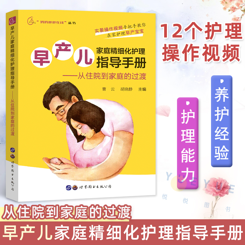 全套4册 早产儿家庭养育喂养精细化护理家庭训练指导手册 早产儿养育指南新生儿实用育儿百科 婴幼儿科学喂养护理书 宝宝育儿书籍