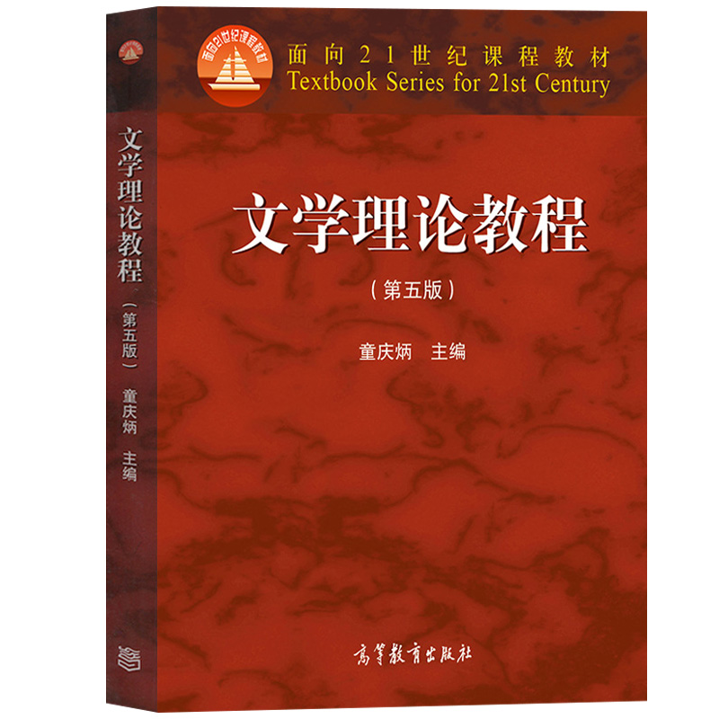 北师大 文学理论教程 第五版第5版 童庆炳 高等教育出版社 文学理论研究文学批评高校汉语言文学基础课教材文学理论教材书考研用书 - 图0