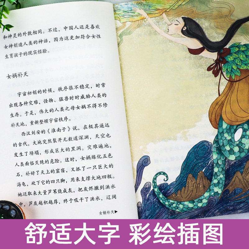 人教版 中国神话传说四年级上册必读的课外书快乐读书吧四上 世界经典神话与传说希腊神话山海经人民教育出版社课外阅读书目