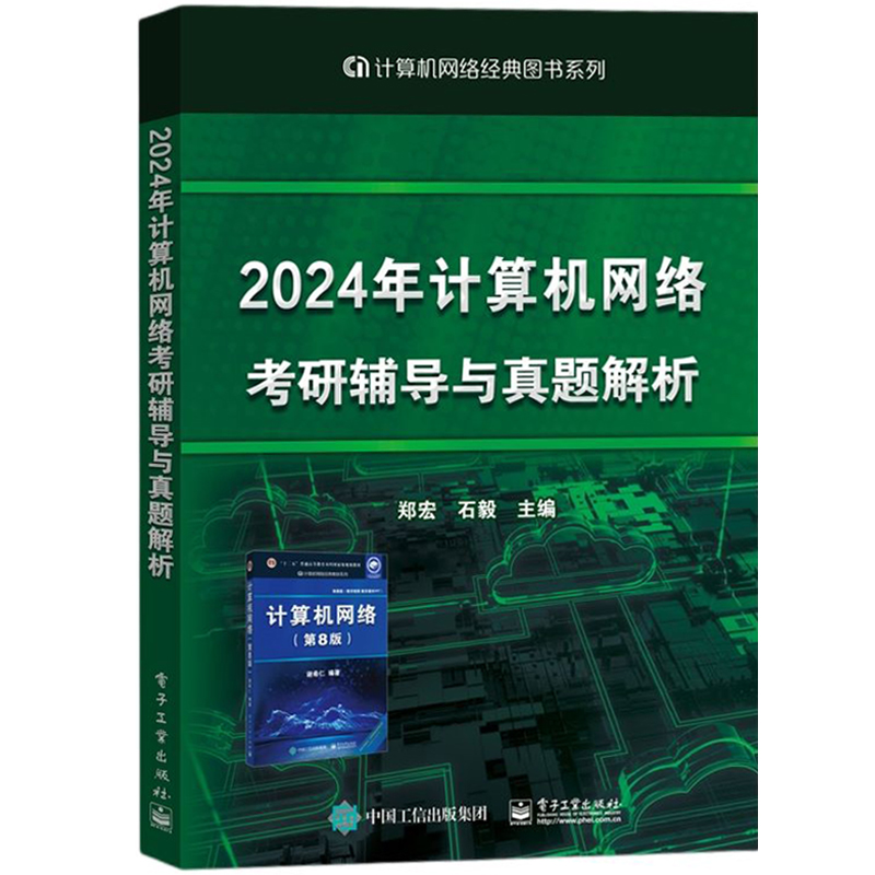 谢希仁 计算机网络 第8版第八版 教材+释疑与习题解答 电子工业出版社 408考研计算机考试教材用书可搭汤子赢唐朔飞严蔚敏王道天勤 - 图3