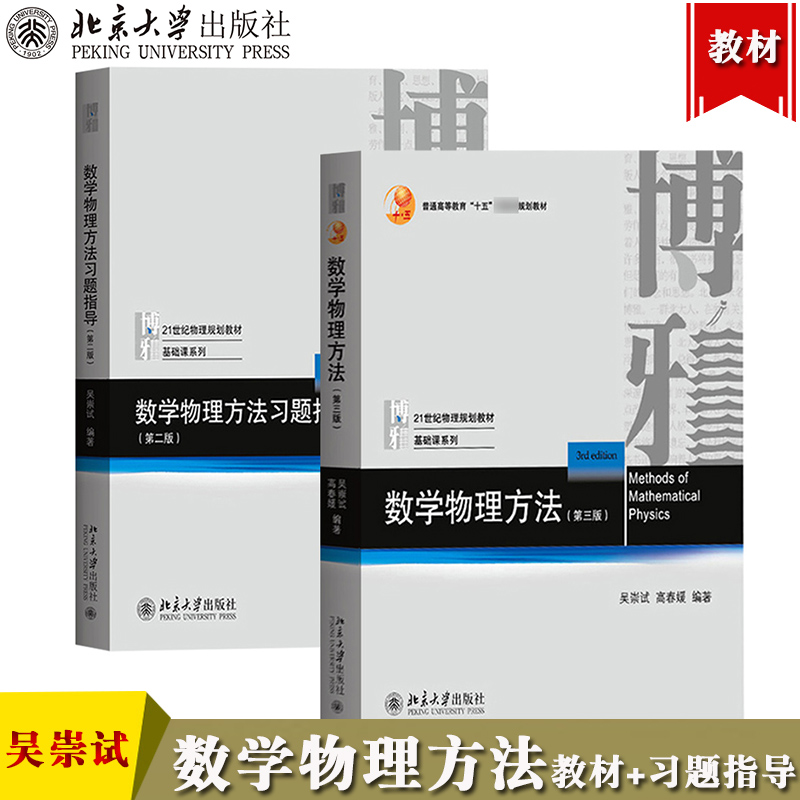 北大版数学物理方法吴崇试第三版教材+习题指导第二版北京大学出版社数学物理方法教程数学物理方程物理学中的数学方法教材-图0