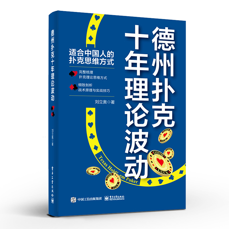 正版速发 德州扑克十年理论波动 新手高手教程书籍概率解析战术技巧德州扑克书籍 德扑理论思维方式入门 纸牌游戏棋牌实战技巧教学 - 图0