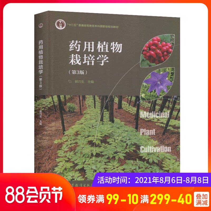 药用植物栽培学 新人首单立减十元 21年8月 淘宝海外