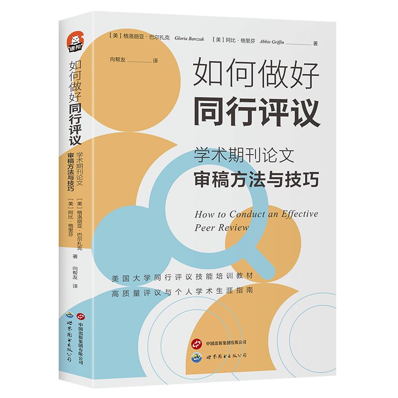 【官方正版】如何做好同行评议:学术期刊论文审稿方法与技巧 [美]格洛丽亚·巴尔扎克,[美]阿比·格里芬 图书籍 - 图1