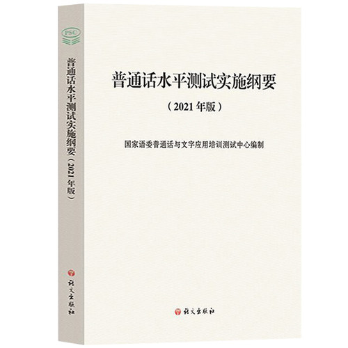 【官方正版】普通话水平测试实施纲要2021年版国家语委普通话与文字应用培训测试中心编制语文出版社普通话水平测试专用教材考试书 - 图0