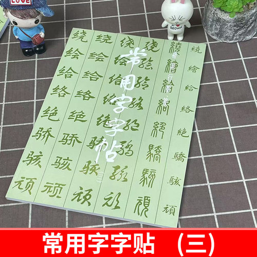 常用字字帖三 楷隶行草篆书繁体字毛笔软笔书法练字帖翁闿运 单晓天 胡问遂 徐伯清 方去疾 吴建贤 上海书画出版社 - 图0