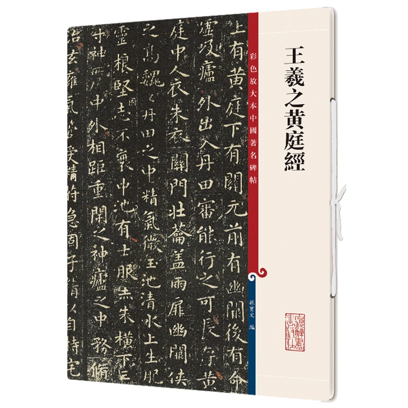 王羲之黄庭经 8开高清彩色放大本中国著名碑帖繁体旁注孙宝文入门换鹅帖小楷书毛笔软笔字帖书法临摹练习贴书籍上海辞书出版社-图3