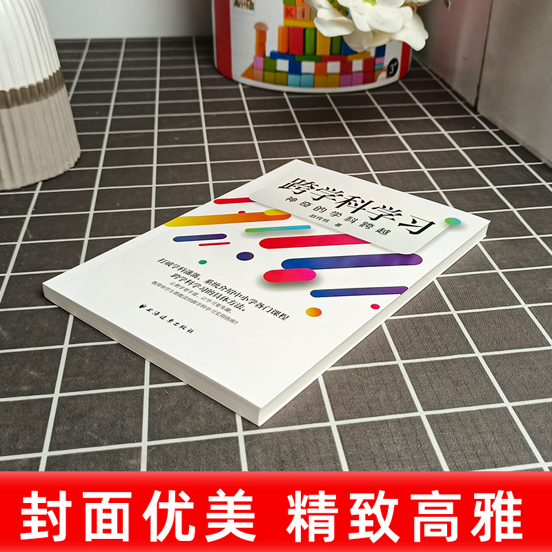 跨学科学习 神奇的学科跨越  赵传栋 跨学科概念类型意义各门课程跨学科具体方法 理论介绍 实际案例讲解 上海远东出版社正版图书