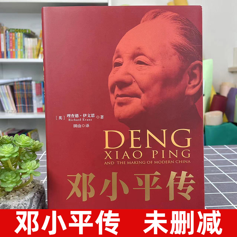 【单本销售】邓小平传图文典藏精装版理查德伊文思历史名人自传伟人故事人物传记政治军事改革开放纪念出版社书籍-图1