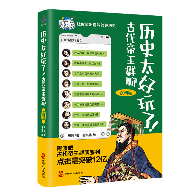 官方正版 历史太好玩了 古代帝王群聊.汉朝篇 像交朋友一样结识古人 像听相声一样了解历史 历史书籍 中国致公出版社 - 图3