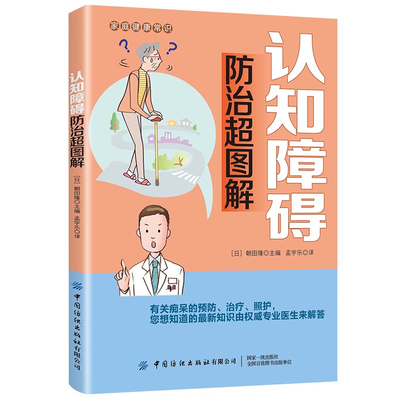 认知障碍防治超图解 详细介绍老年痴呆的基础医学知识 认知症的征兆 如何预防 治疗方法 家庭照护 家庭健康常识书籍阿尔茨海默症书 - 图3