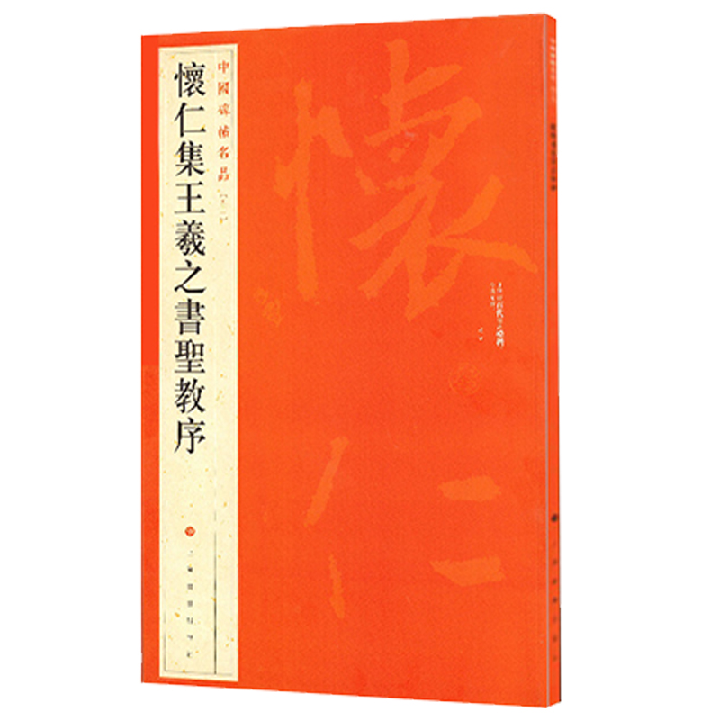 正版大红袍 中国碑帖名品51 怀仁集王羲之书圣教序 释文注释繁体旁注草书行书楷书隶书毛笔书法字帖 上海书画出版社