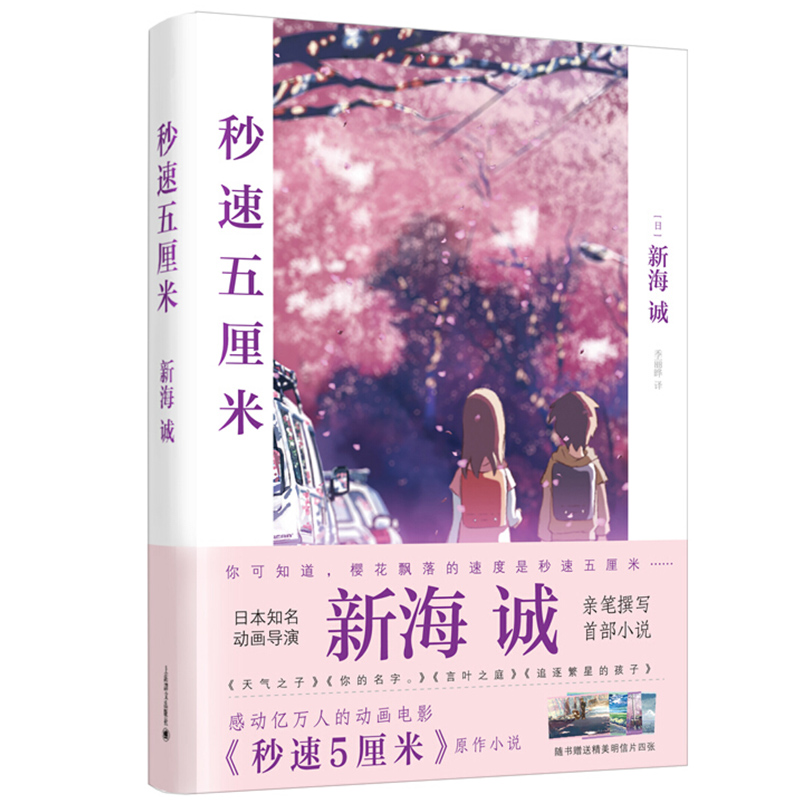 【新海诚】秒速五5厘米 究竟要以怎样的速度活下去 新海诚著 季丽晔译 经典同名动画电影原著小说 现当代文学书籍 代表作樱花抄 - 图3