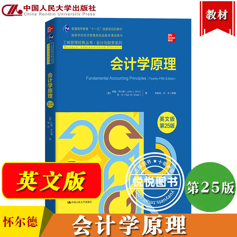 会计学原理第23版中文版英文版第25版任选怀尔德中国人民大学出版社 Fundamental Accounting Principles/J.Wild会计学基础教材-图1