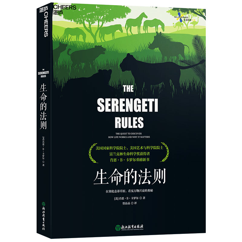 生命的法则在塞伦盖蒂草原生物学之父威尔逊推荐肖恩B卡罗尔著环境保护生态管理书生物界的道德经生命科学科普读物正版图书-图3