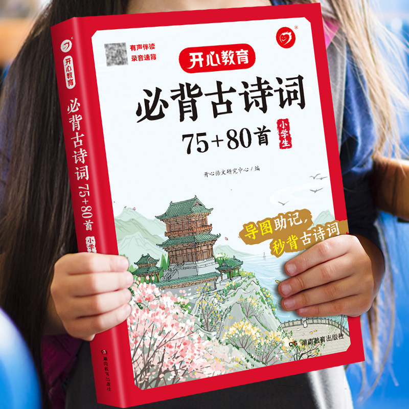小学生必背古诗词75+80首人教正版必备古诗词大全75首80首有声伴读思维导图一二三四五六年级上册下册语文文言文古诗文阅读鉴赏书
